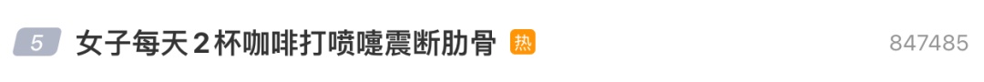 “35岁女子每天2杯咖啡,打喷嚏震断肋骨”冲上热搜!医生提醒 “35岁女子每天2杯咖啡,打喷嚏震断肋骨”冲上热搜!医生提醒