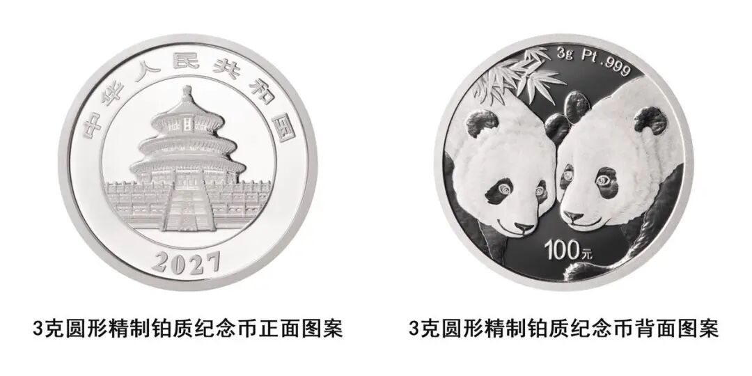 2027版熊猫贵金属纪念币将发行,30克普制金质纪念币面值为500元 2027版熊猫贵金属纪念币将发行,30克普制金质纪念币面值为500元