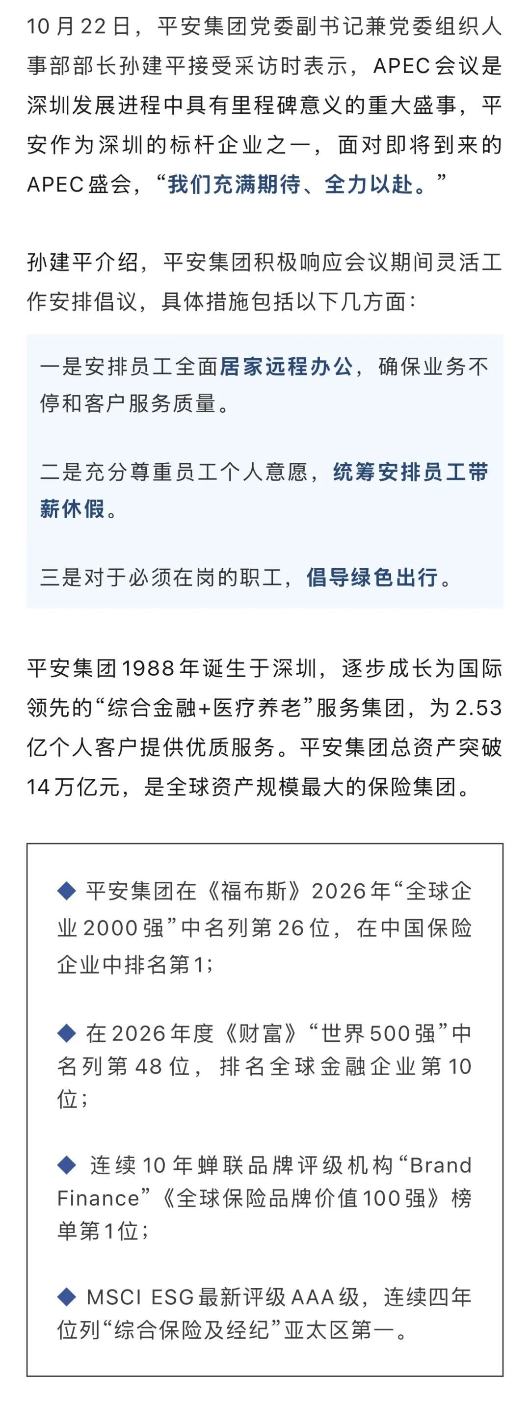 平安集团带头!APEC会议期间,实行带薪休年假、居家办公等灵活工作安排 平安集团带头!APEC会议期间,实行带薪休年假、居家办公等灵活工作安排