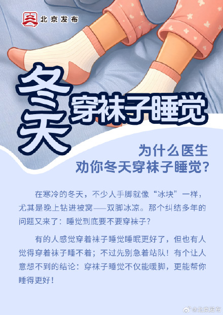 为什么医生劝你冬天穿袜子睡觉? 为什么医生劝你冬天穿袜子睡觉?