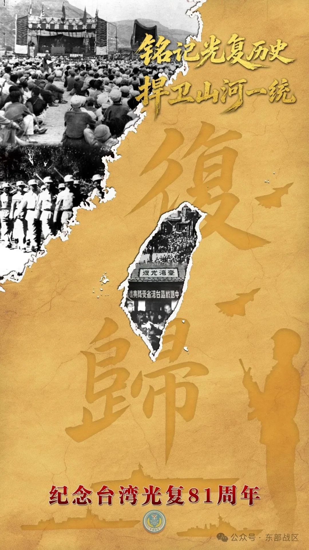 东部战区发布台湾光复纪念日主题海报 东部战区发布台湾光复纪念日主题海报