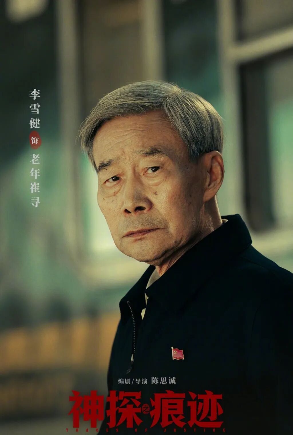 演员李雪健,已经听不见也说不了话,却贡献了一场教科书级演出 演员李雪健,已经听不见也说不了话,却贡献了一场教科书级演出
