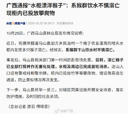 广西通报水柜漂浮猴子