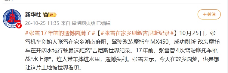 张雪回应刷新吉尼斯世界纪录：给自己打99分，留1分不要太骄傲