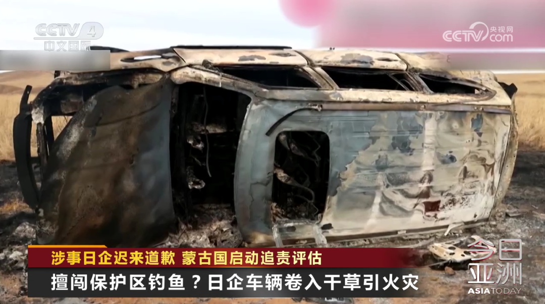 涉事日企迟来道歉 蒙古国启动追责评估 涉事日企迟来道歉 蒙古国启动追责评估