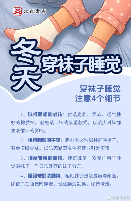 为什么医生劝你冬天穿袜子睡觉? 为什么医生劝你冬天穿袜子睡觉?