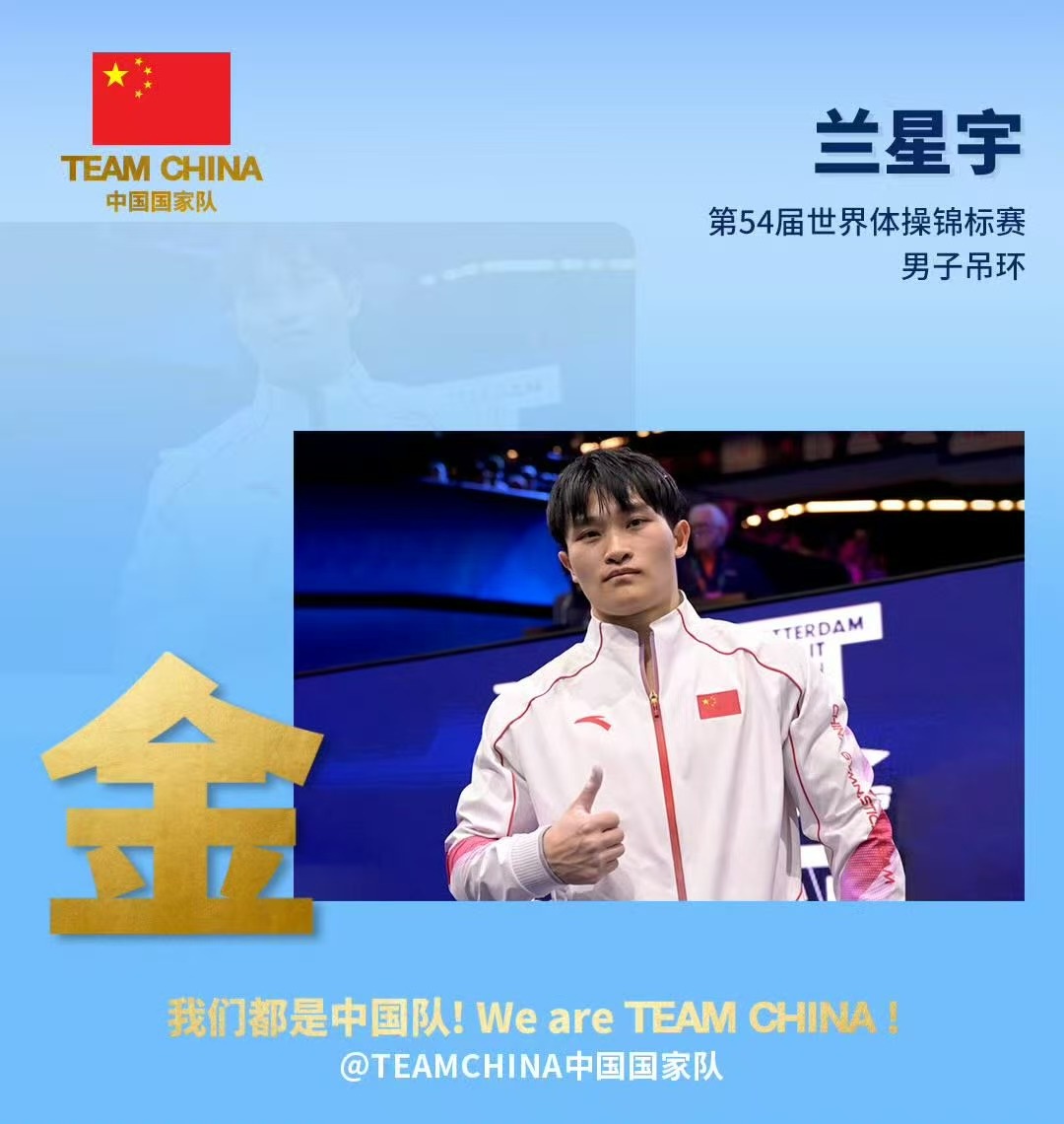 兰星宇夺得体操世锦赛吊环金牌