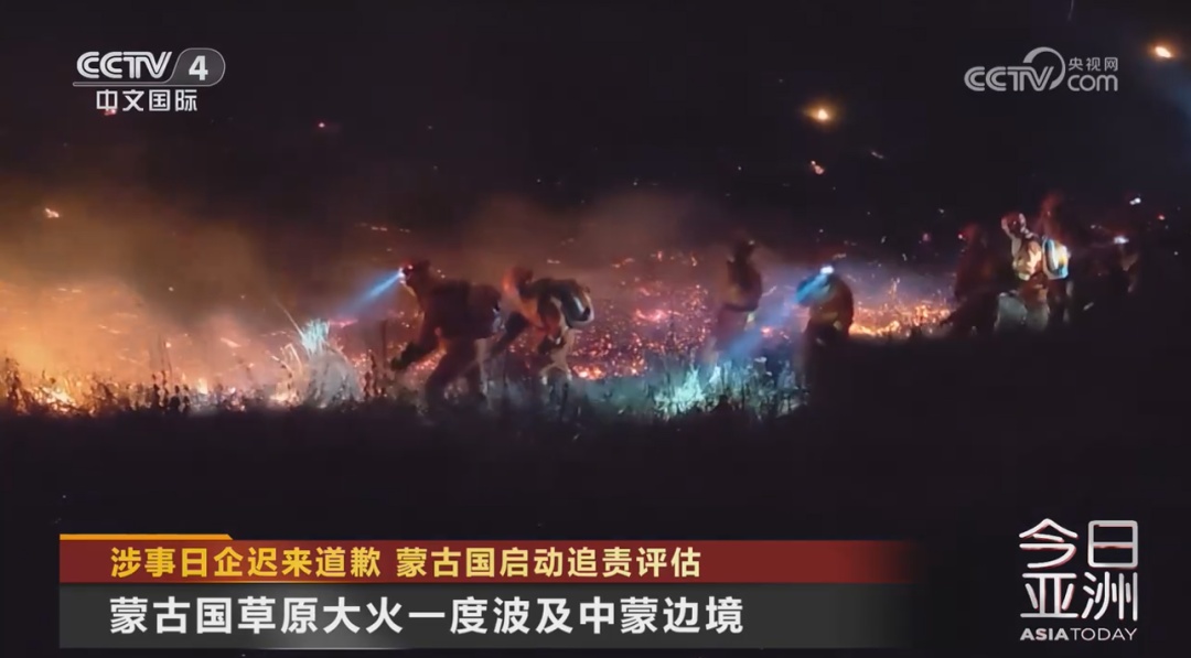 涉事日企迟来道歉 蒙古国启动追责评估 涉事日企迟来道歉 蒙古国启动追责评估