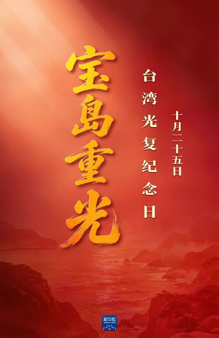 祖国必须统一，也必然统一！