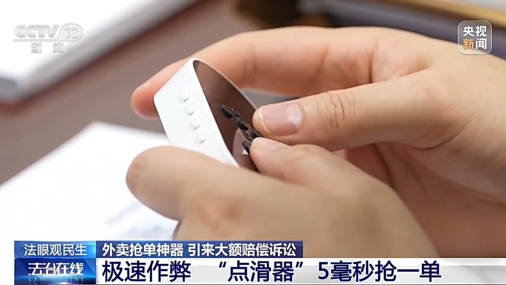 法治在线丨向骑手销售抢单“外挂”被判赔300万元，一个硬件为何触碰法律红线？