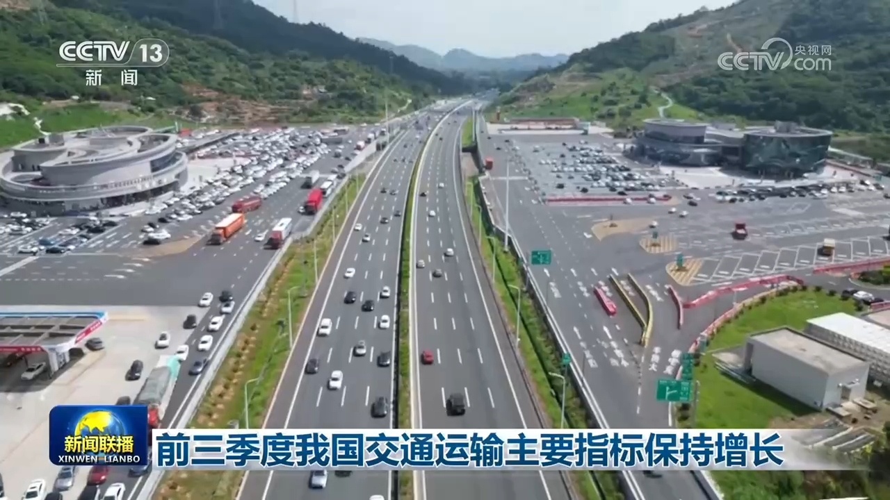 前三季度我国交通运输主要指标保持增长