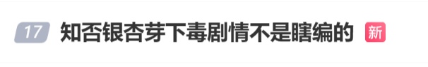 冲上热搜!《知否》里银杏果有毒不是瞎编的,加热了再吃也可能中毒,千万别超这个量→ 冲上热搜!《知否》里银杏果有毒不是瞎编的,加热了再吃也可能中毒,千万别超这个量→