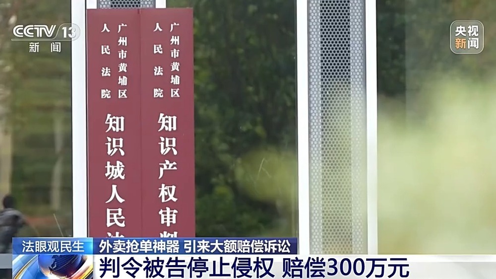 法治在线丨向骑手销售抢单“外挂”被判赔300万元，一个硬件为何触碰法律红线？
