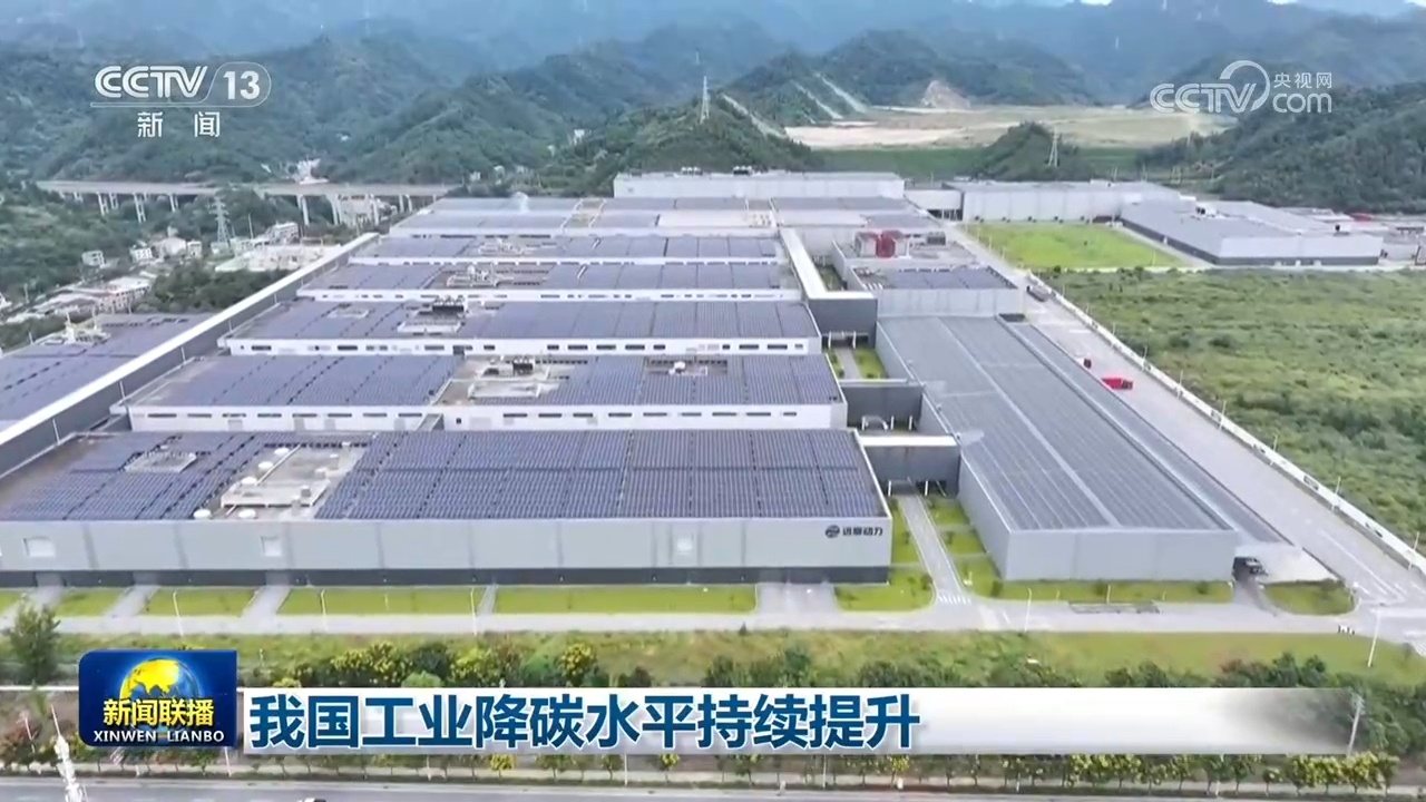 我国工业降碳水平持续提升