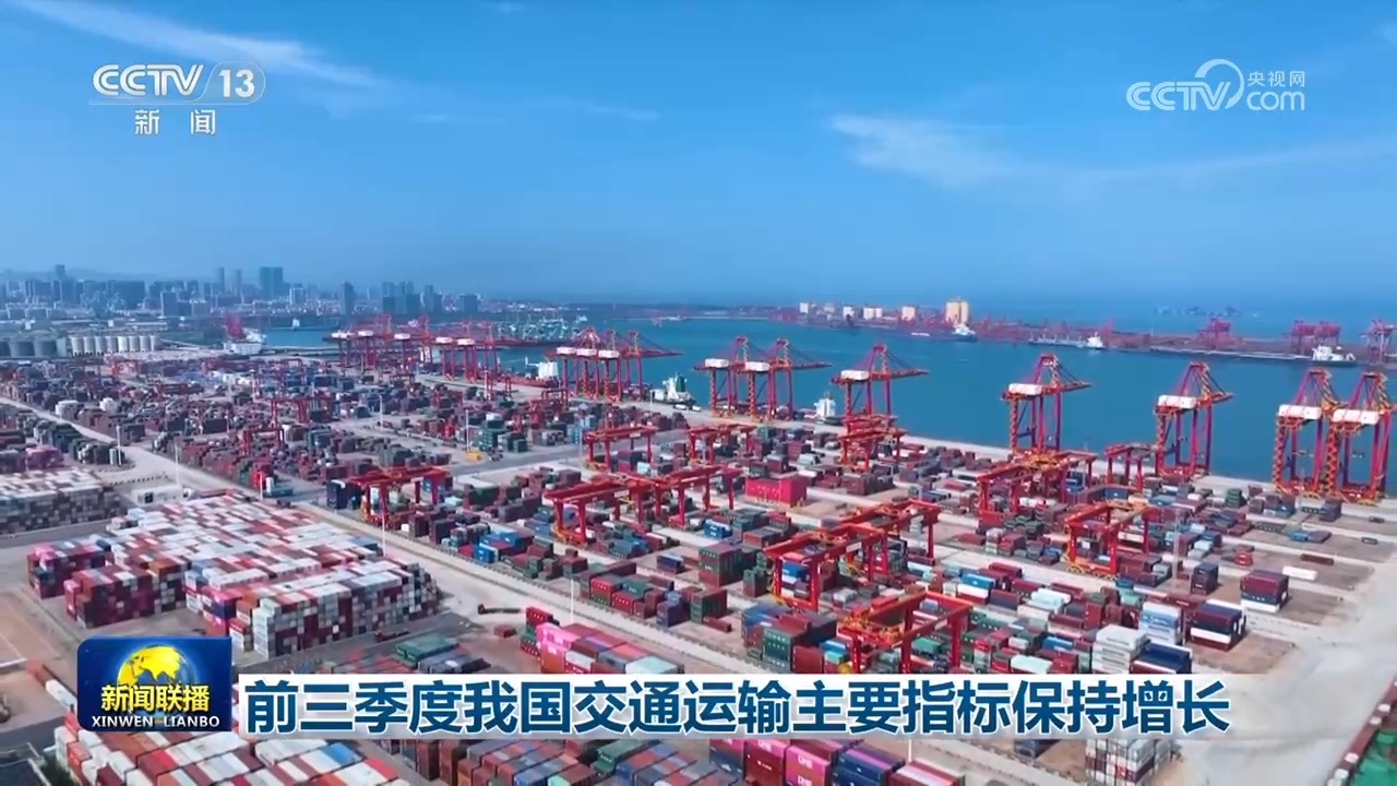 前三季度我国交通运输主要指标保持增长
