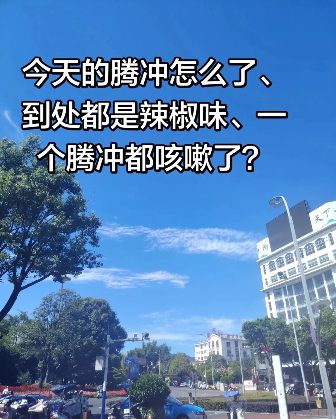 云南腾冲一工业辣椒厂起火，网友称“脸上辣辣的”，“还是魔鬼辣椒”，当地回应