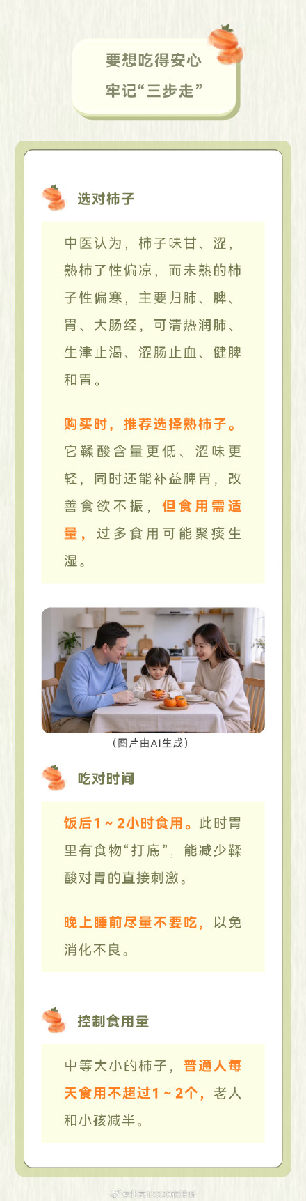 秋柿甜如蜜,吃对才如意 秋柿甜如蜜,吃对才如意