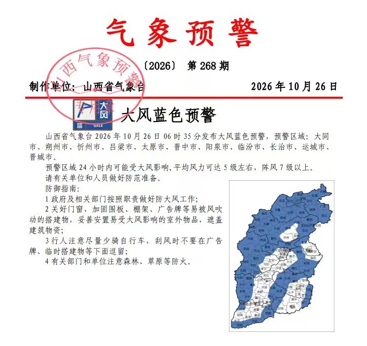 山西发布大风蓝色预警 山西发布大风蓝色预警