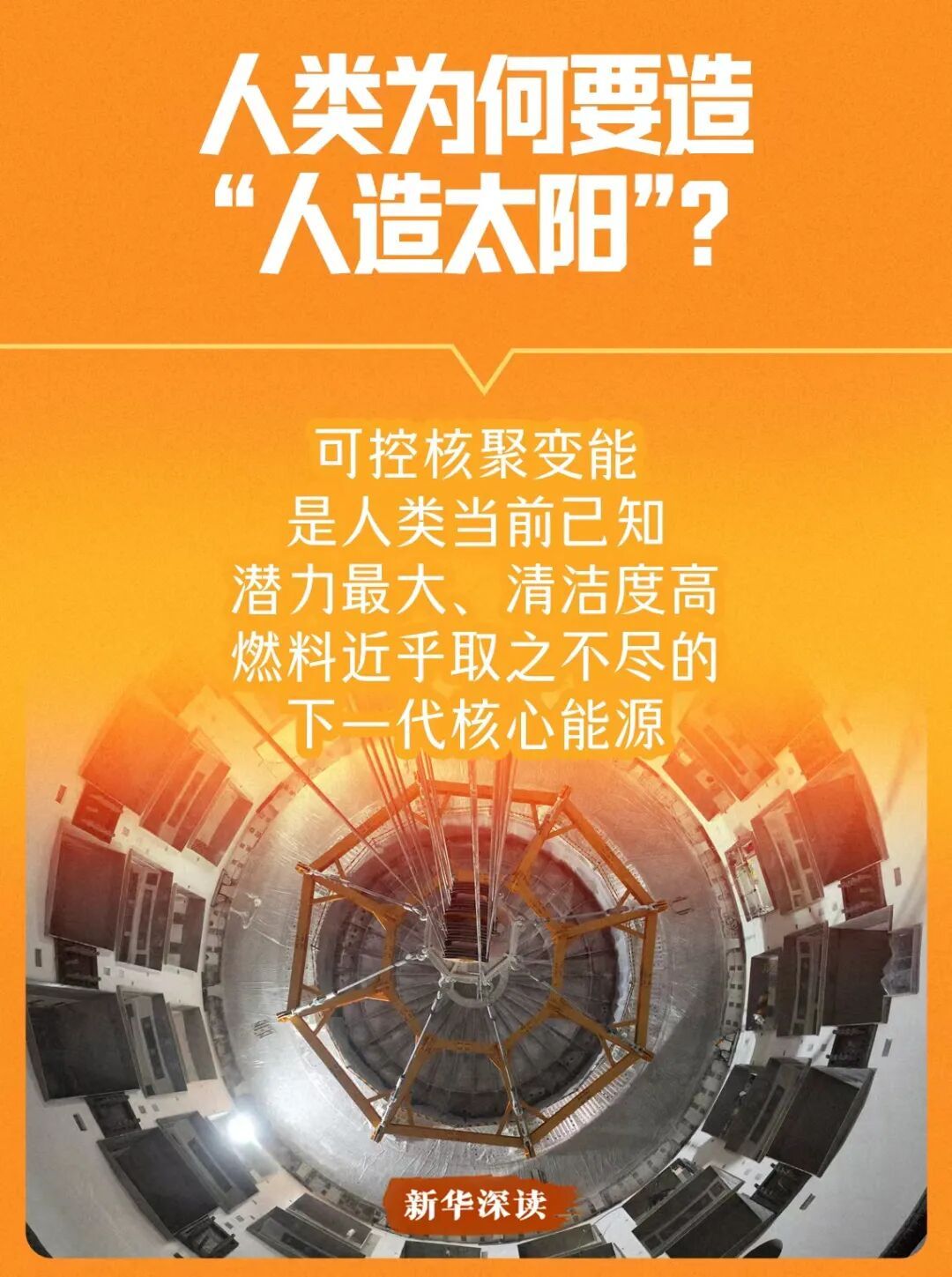 “人造太阳”,离我们有多远? “人造太阳”,离我们有多远?