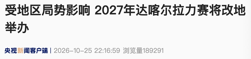 受地区局势影响 2027年达喀尔拉力赛将改地举办 受地区局势影响 2027年达喀尔拉力赛将改地举办