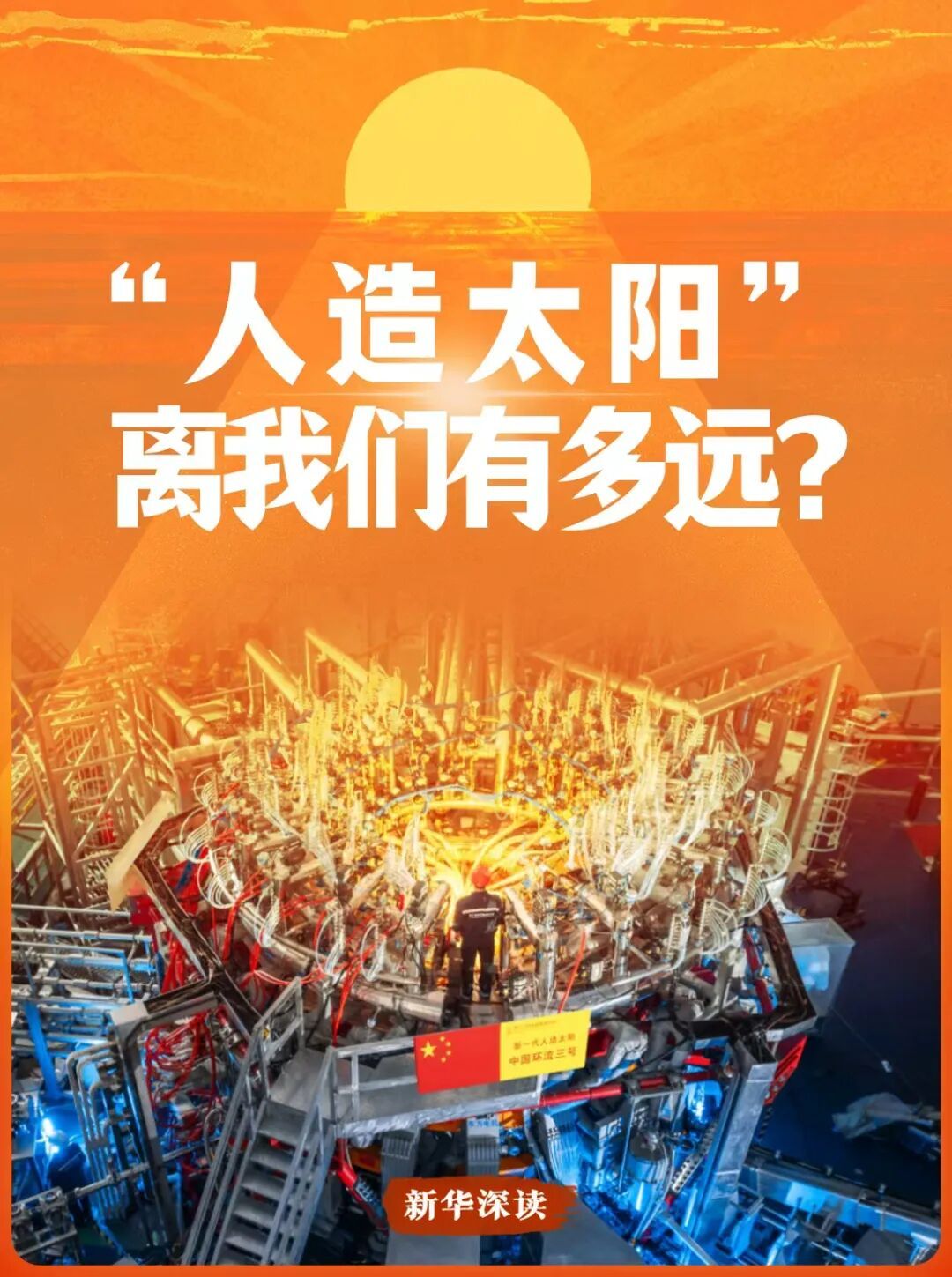 “人造太阳”,离我们有多远? “人造太阳”,离我们有多远?