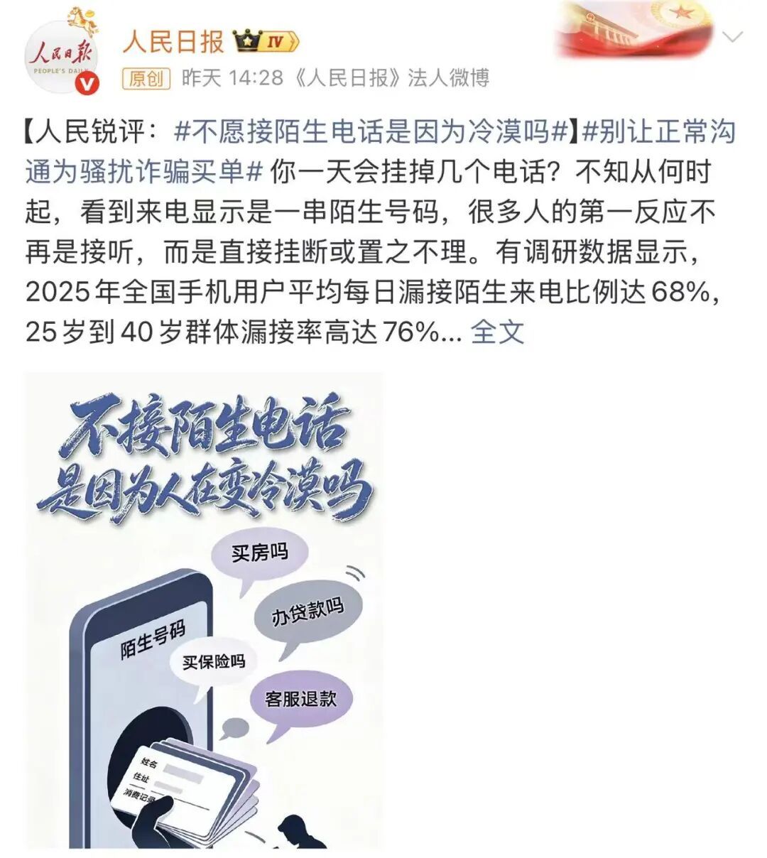 “越来越多人不接陌生电话”,引热议 “越来越多人不接陌生电话”,引热议