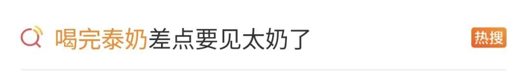 近期爆火的泰奶咖啡因、含糖量双高，敏感人群饮用需注意！
