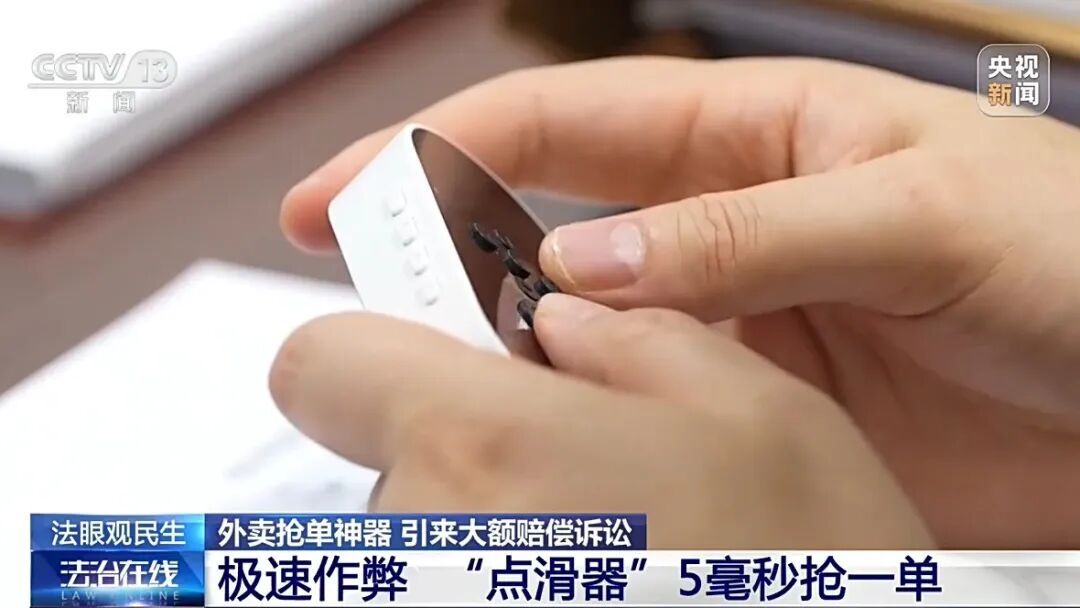 “5毫秒抢一单”!商家卖“骑手抢单外挂”,被判赔300万元…… “5毫秒抢一单”!商家卖“骑手抢单外挂”,被判赔300万元……