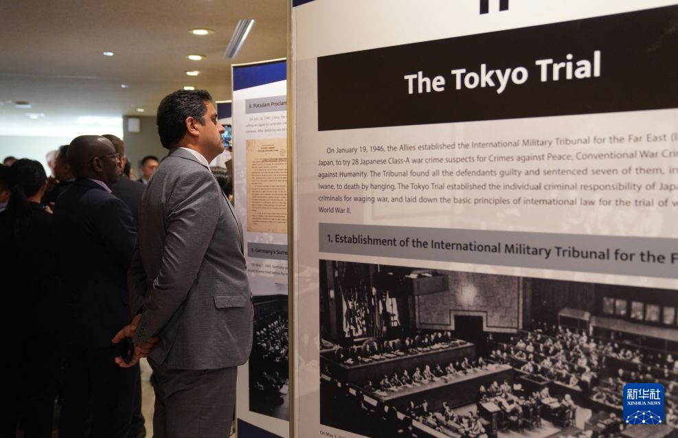 纪念东京审判开庭80周年图片展在纽约联合国总部开展