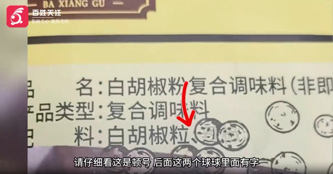 配料表“藏”进胡椒图案？网友调侃需用放大镜看，厂家回应