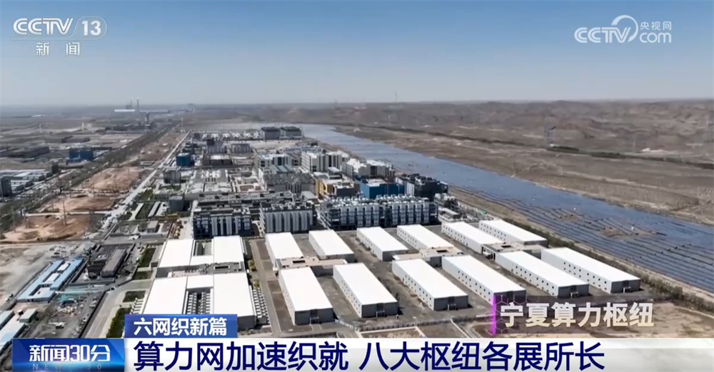 “东数西算”工程算力网加速织就 八大国家算力枢纽节点各展所长
