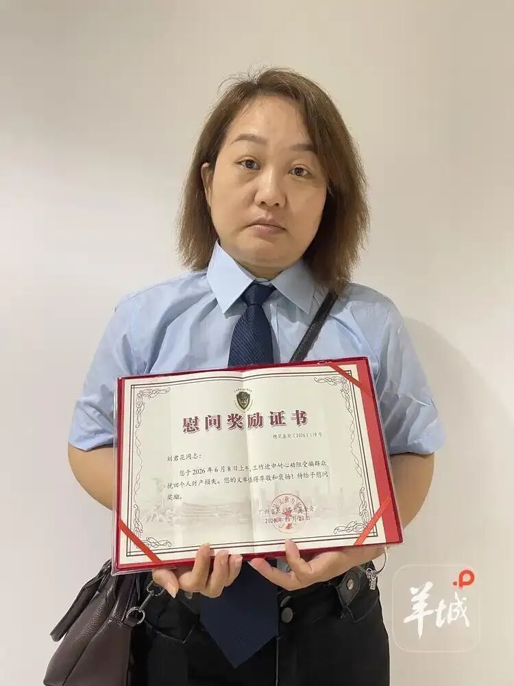 广州“的姐”察觉异常配合反诈,为六旬阿姨守住3万元养老钱获表彰 广州“的姐”察觉异常配合反诈,为六旬阿姨守住3万元养老钱获表彰