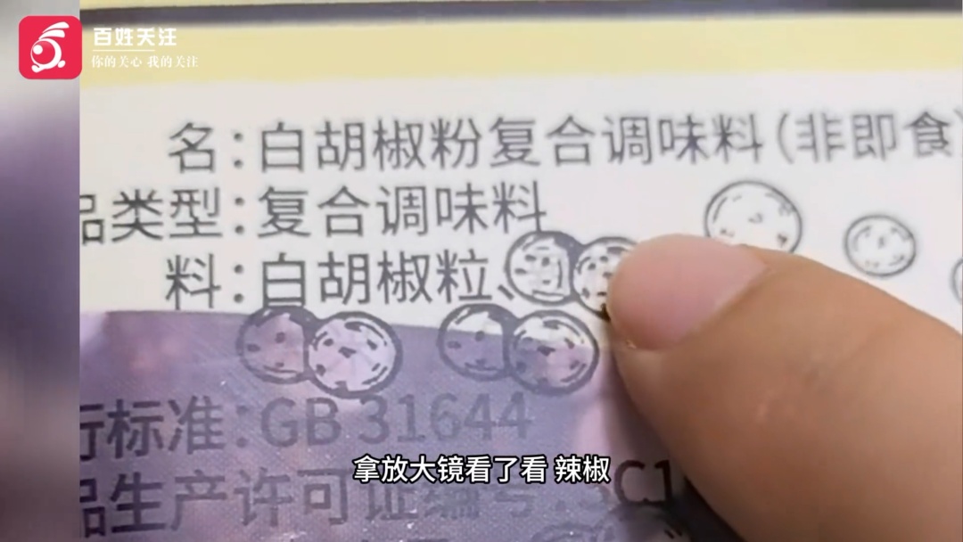 配料表“藏”进胡椒图案？网友调侃需用放大镜看，厂家回应