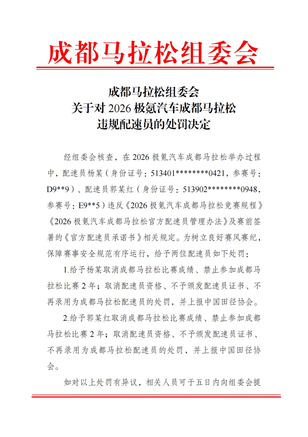 成都马拉松两名配速员违规被罚：取消成绩、禁赛两年