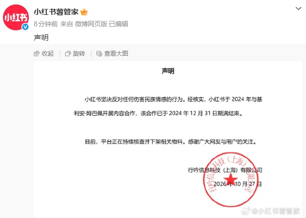 小红书:正持续核查并下架姆巴佩相关物料,坚决反对任何伤害民族情感的行为 小红书:正持续核查并下架姆巴佩相关物料,坚决反对任何伤害民族情感的行为