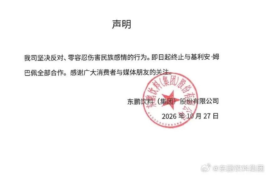 东鹏饮料集团：终止与姆巴佩全部合作，坚决反对、零容忍伤害民族感情的行为