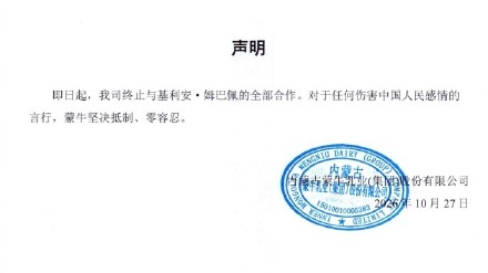 蒙牛终止与姆巴佩合作