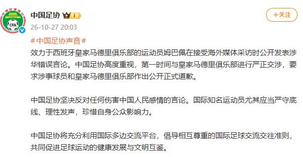 中国足协回应姆巴佩涉华错误言论 中国足协回应姆巴佩涉华错误言论
