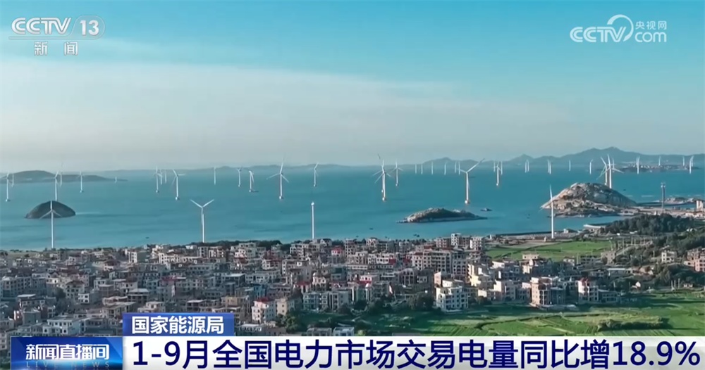 透过前三季度全国电力市场交易电量看“变化” 中国经济澎湃发展新动能