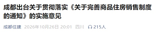 推行现房销售定金制 成都出台楼市新政 推行现房销售定金制 成都出台楼市新政