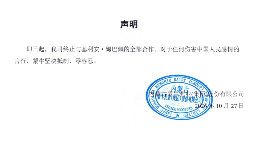 蒙牛、妙可蓝多宣布与姆巴佩终止合作,多家中国企业删除其物料 蒙牛、妙可蓝多宣布与姆巴佩终止合作,多家中国企业删除其物料