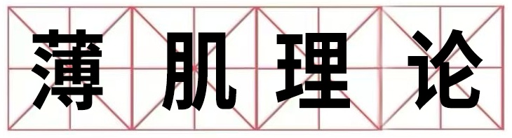 很多人追捧的“薄肌”，第一步可能就练错了