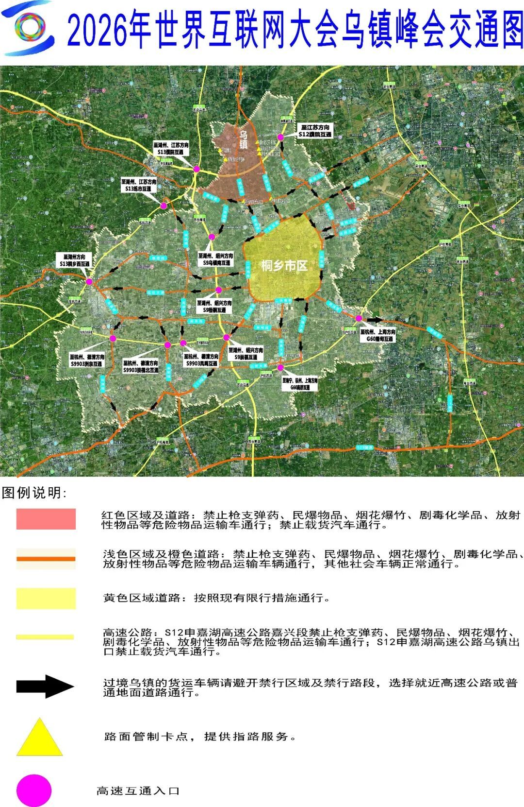 浙江乌镇发布世界互联网大会期间临时道路交通管理措施