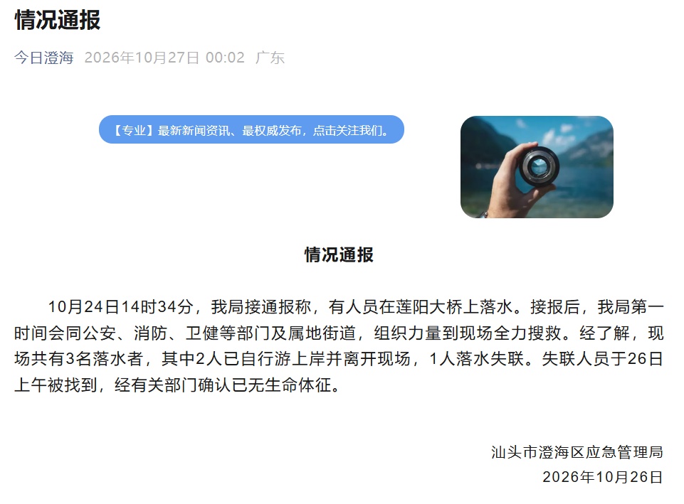 汕头通报“有人员在莲阳大桥上落水”：共3人落水，其中1人已无生命体征