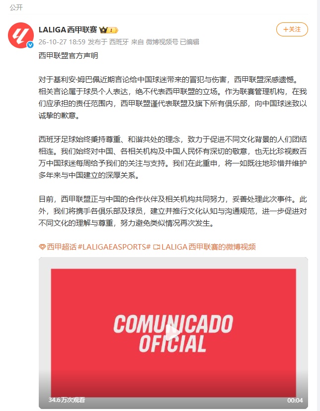 西甲联盟就姆巴佩不当言论向中国球迷致歉