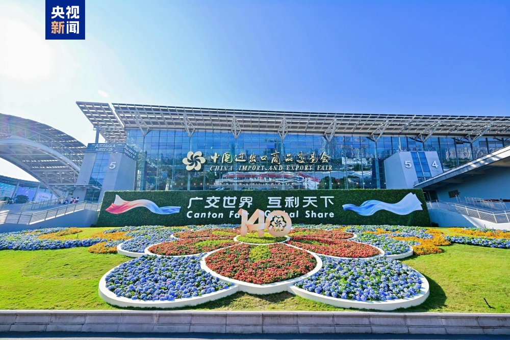 第140届广交会第二期线下展今日闭展 27.8万名境外采购商到会