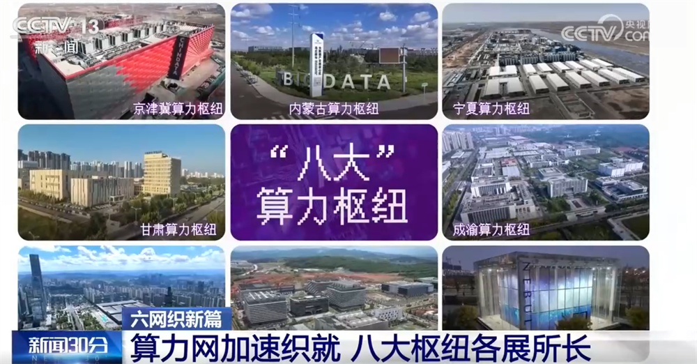 “东数西算”工程算力网加速织就 八大国家算力枢纽节点各展所长