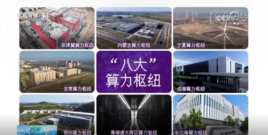 八大算力枢纽“落子”东西南北 数字中国“拔节生长” 八大算力枢纽“落子”东西南北 数字中国“拔节生长”