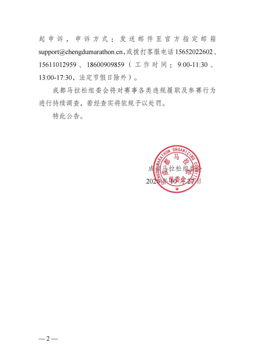 成都马拉松两名配速员违规被罚：取消成绩、禁赛两年