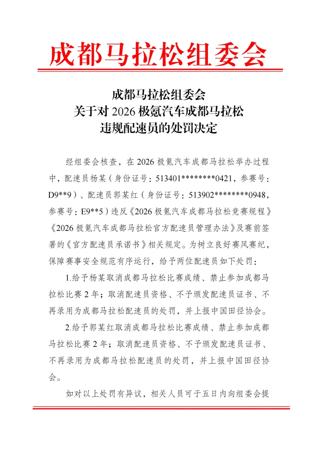 成都马拉松通报配速员疑利用赛事谋利：取消成绩、禁赛两年